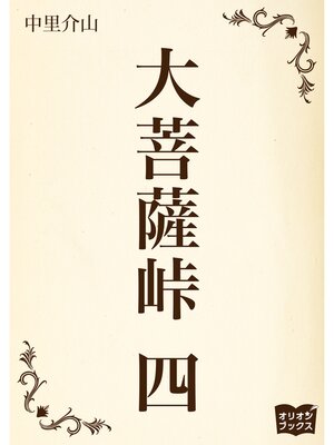 cover image of 大菩薩峠　四